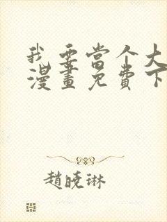 我要当个大坏蛋漫画免费下拉式