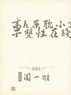 高h原耽小说父子双性在线观看