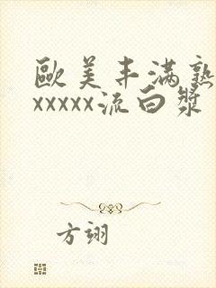 欧美丰满熟妇乱xxxxx流白浆