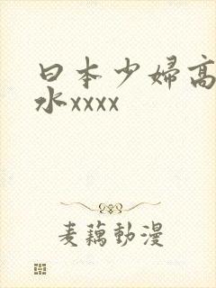 曰本少妇高潮喷水xxxx