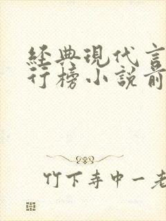 经典现代言情排行榜小说前50名