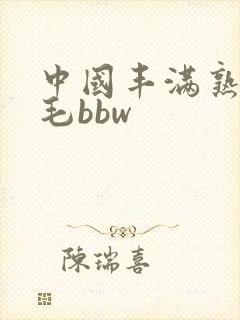 中国丰满熟妇多毛bbw