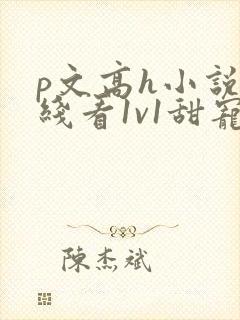 p文高h小说在线看1v1甜宠年上完结