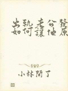 出轨老公发现了如何让他原谅