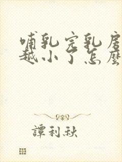 哺乳完乳房越来越小了怎么办