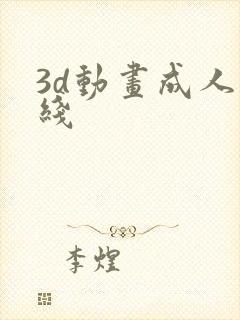 3d动画成人在线