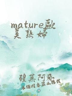 mature欧美熟妇