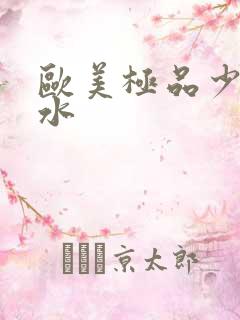 欧美极品少妇喷水