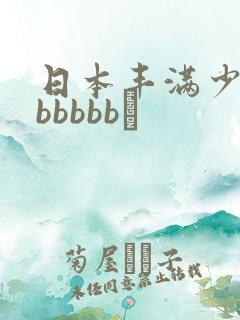 日本丰满少妇bbbbbb↘