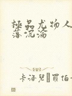 极品尤物人妻堕落沉沦