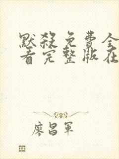 默杀免费全集观看完整版在线