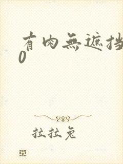 有肉无遮挡动漫0
