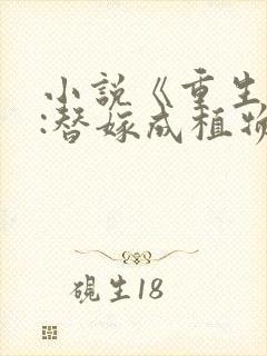 小说《重生七零:替嫁成植物人军嫂》