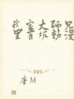 我家大师兄脑子里有坑动漫第二季