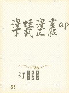 漫蛙漫画app下载正版