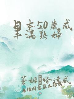 日本50岁成熟丰满熟妇