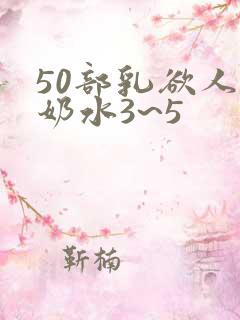 50部乳欲人妻奶水3~5