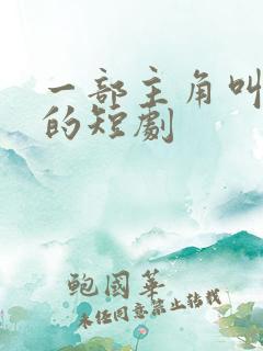 一部主角叫林天的短剧