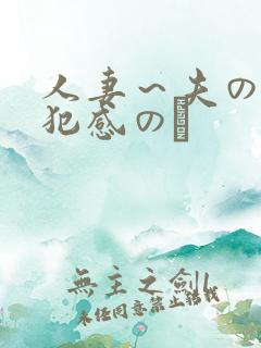 人妻～夫の上司犯感のど