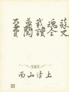 至尊武魂苏莫免费阅读全文