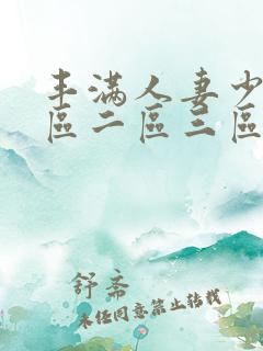 丰满人妻少妇一区二区三区蜜桃