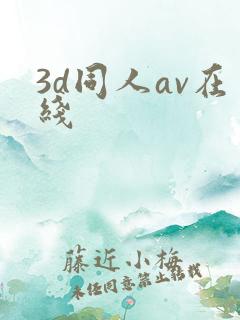 3d同人av在线