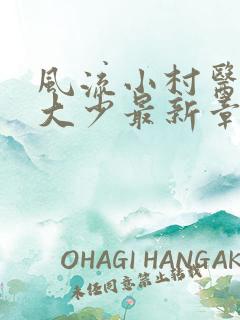 风流小村医唐家大少最新章节免费阅读