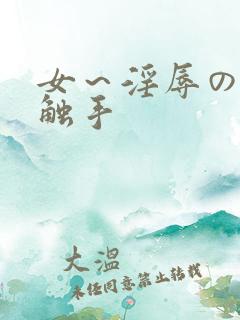 女～淫辱の3d触手