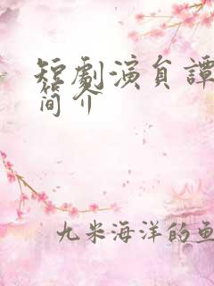 短剧演员谭圳豪简介