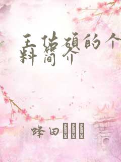 王佑硕的个人资料简介