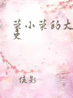 荣小荣的大周仙吏