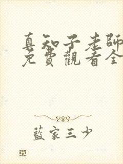 真知子老师动漫免费观看全集