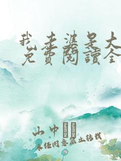 我老婆是大明星免费阅读全文