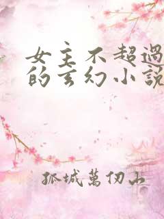 女主不超过3个的玄幻小说