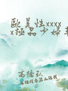 欧美性xxxxx极品少妇丰满