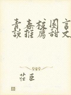 青春校园言情小说推荐甜文