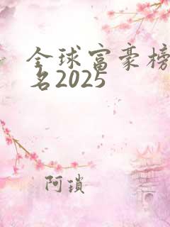 全球富豪榜前十名2025