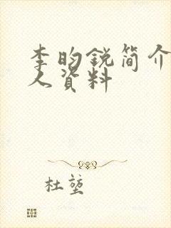 李昀锐简介 个人资料