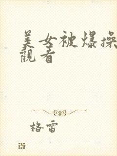 美女被爆操在线观看
