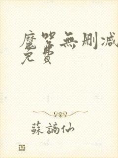 魔咒无删减韩漫免费