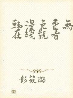 韩漫免费无遮挡在线观看