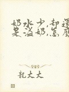 奶水少,却还老是溢奶,怎么回事