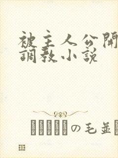 被主人公开羞耻调教小说