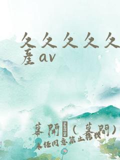 久久久久久久国产av