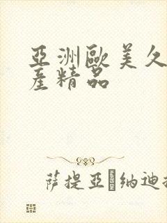 亚洲欧美久久国产精品