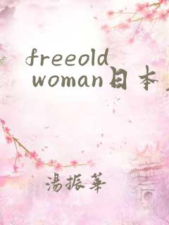 freeold woman日本老熟妇