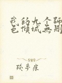 我的九个师娘绝色倾城无删减阅读全文