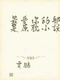 最爱你的那十年是原耽小说吗