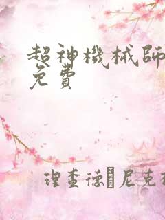 超神机械师漫画免费