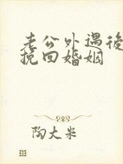 老公外遇后怎样挽回婚姻